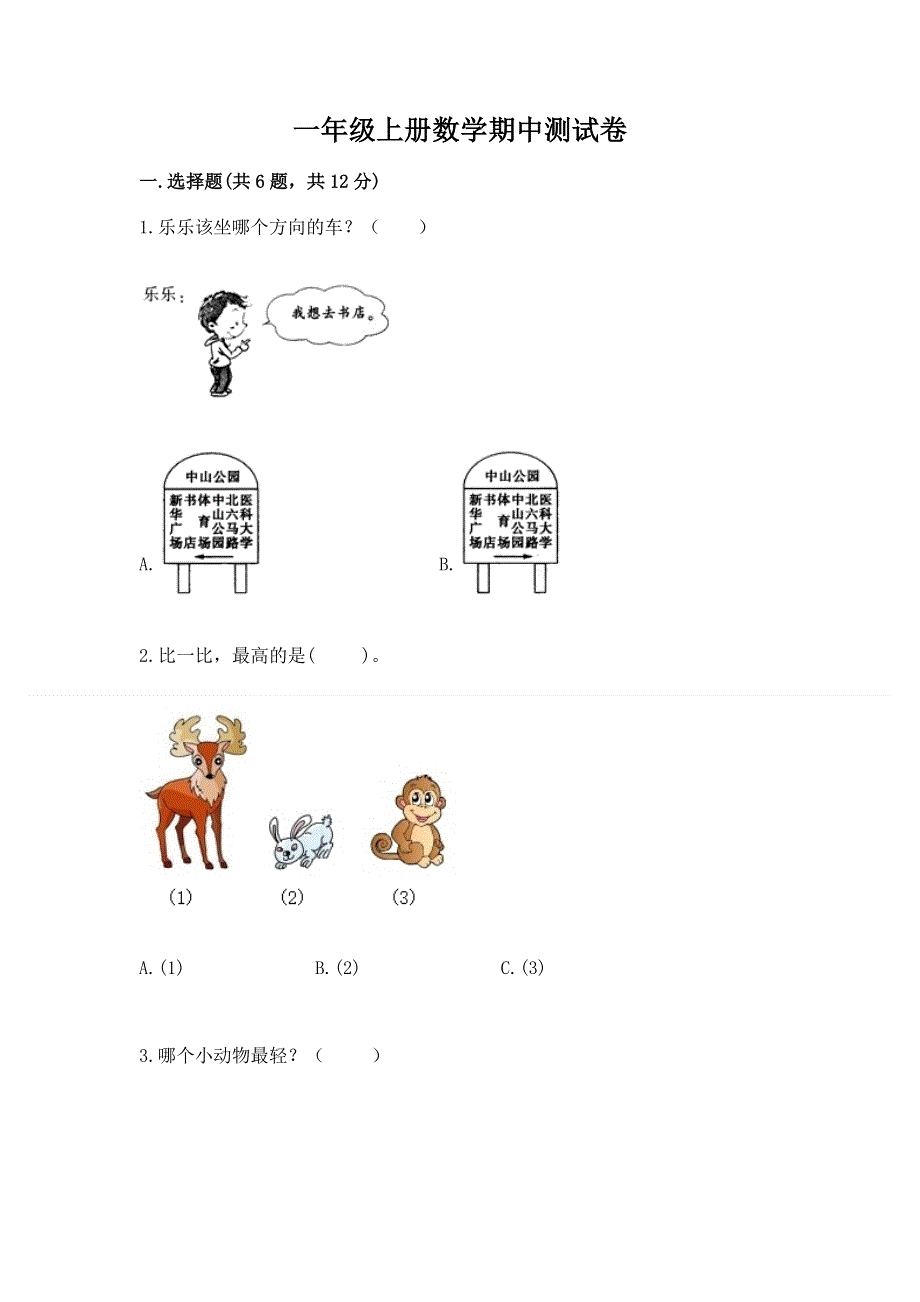 一年级上册数学期中测试卷（a卷）.docx_第1页