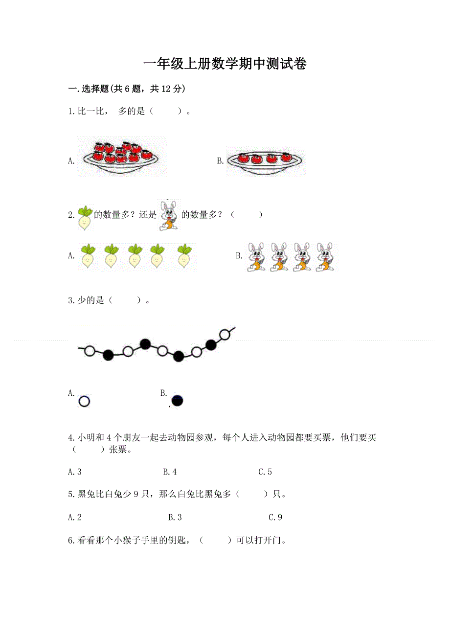 一年级上册数学期中测试卷带解析答案.docx_第1页