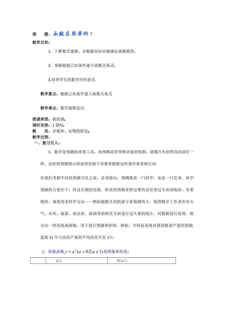 (新人教A)高三数学教案全集之函数应用举例1.doc_第1页