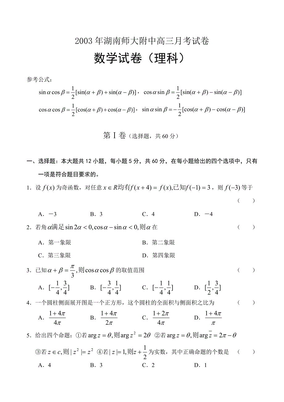 03320-2003年湖南师大附中第七次月考（理）.doc_第1页