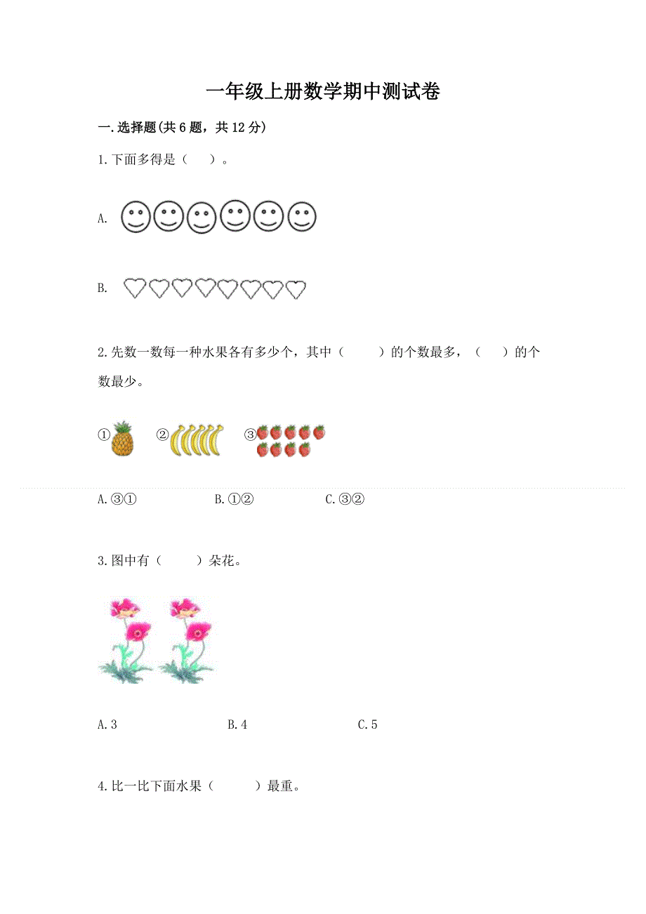 一年级上册数学期中测试卷（各地真题）.docx_第1页