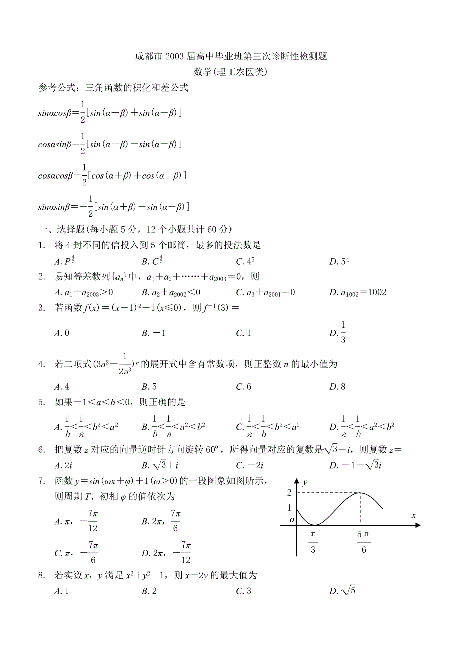 03366-成都市2003届高中毕业班第三次诊断性检测理科.doc_第1页