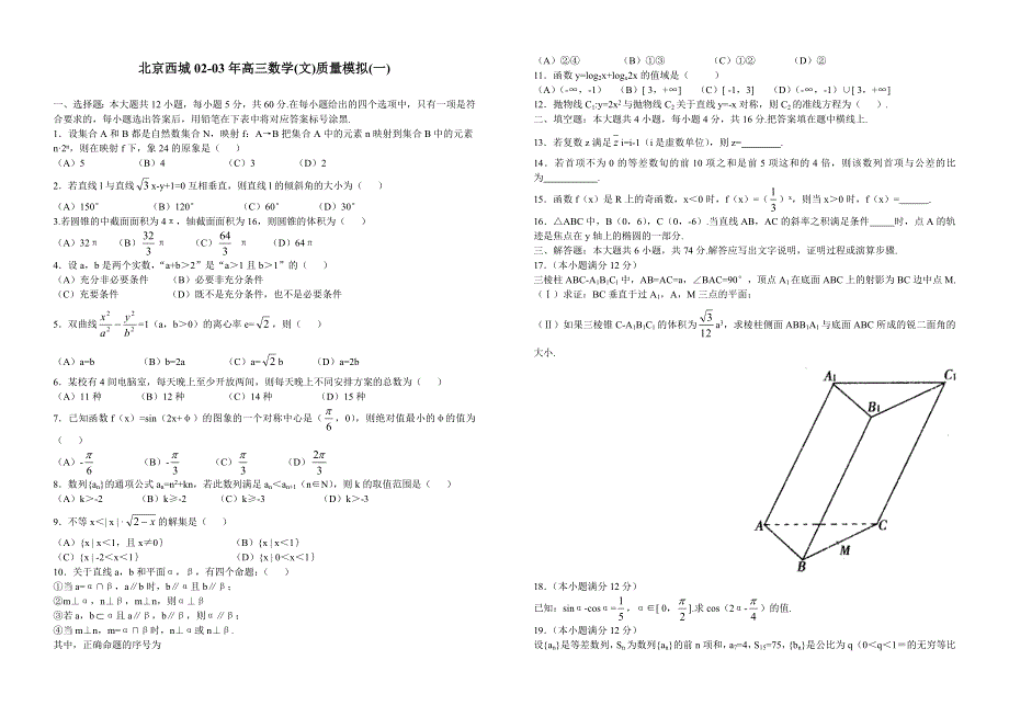 03284-2003年北京西城区高三质量模拟（一）（文）.doc_第1页