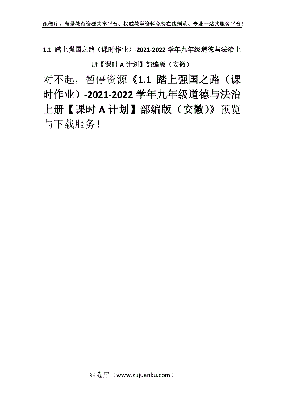 1.1 踏上强国之路（课时作业）-2021-2022学年九年级道德与法治上册【课时A计划】部编版（安徽）.docx_第1页