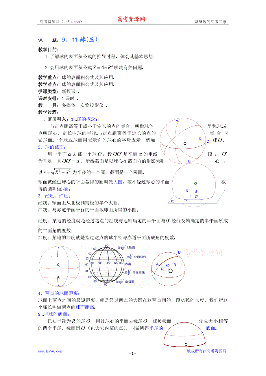 (新人教A)高三数学教案全集之9．11球(三).doc_第1页