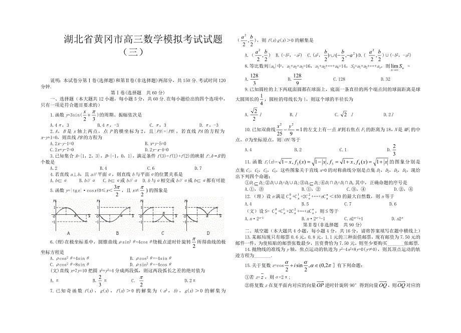 03399-2003年湖北省黄冈市高三数学模拟考试试题（三）.doc_第1页