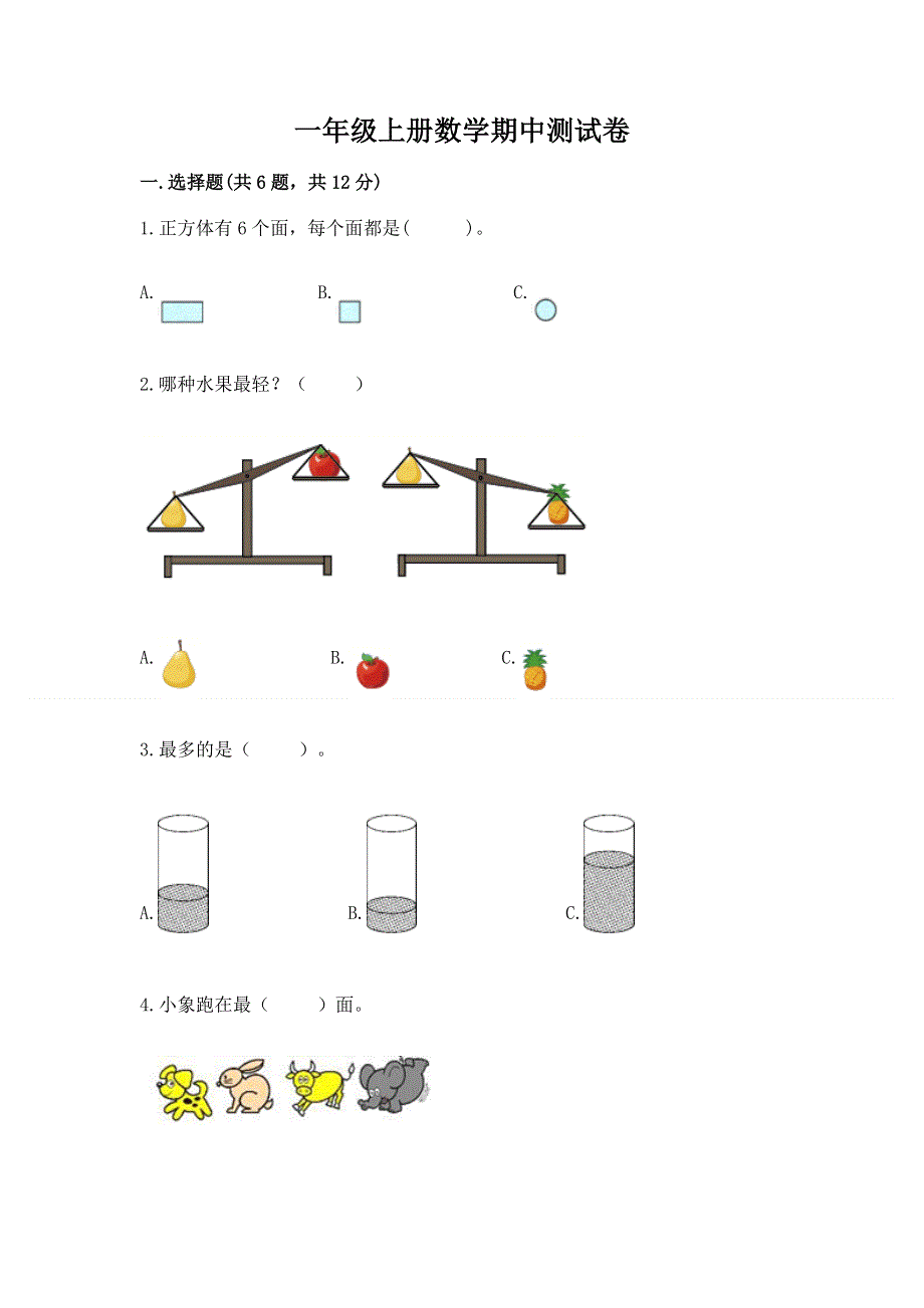 一年级上册数学期中测试卷精品含答案.docx_第1页