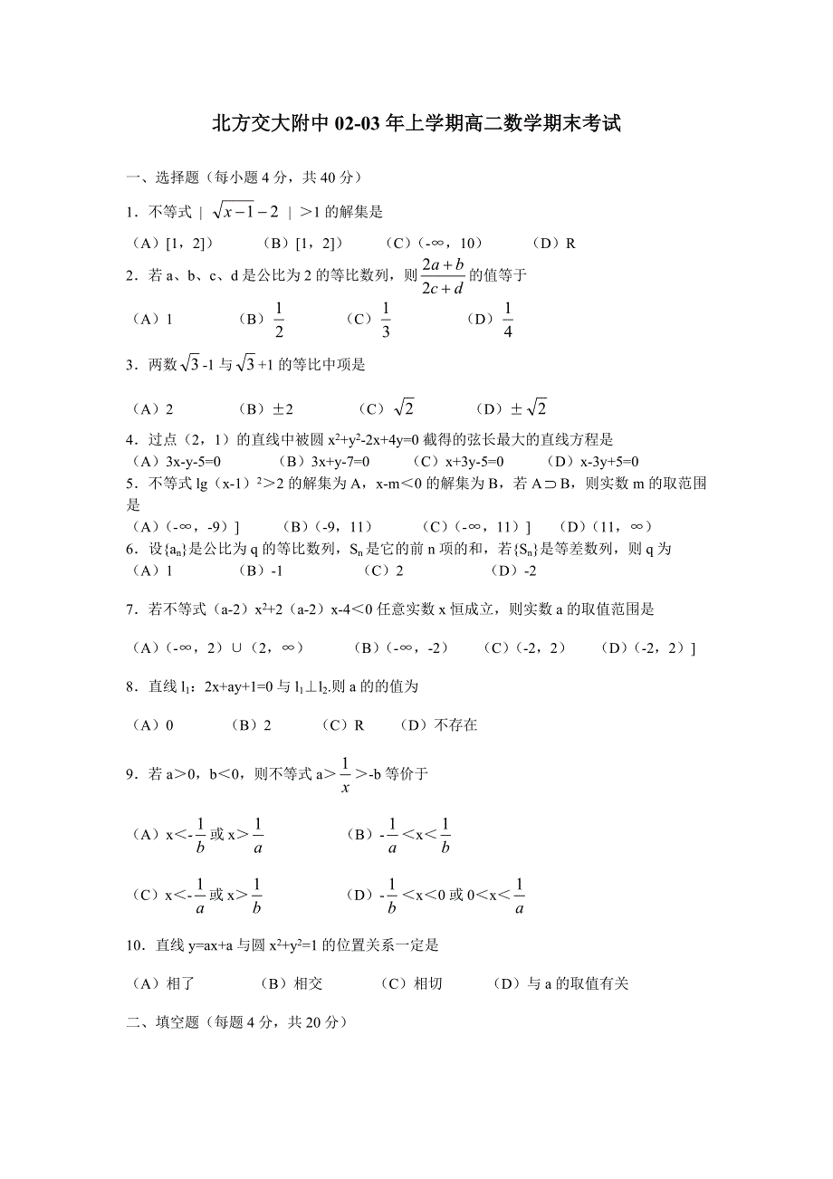 03282-2003年北方交大附中上学期高二数学期末考试.doc_第1页