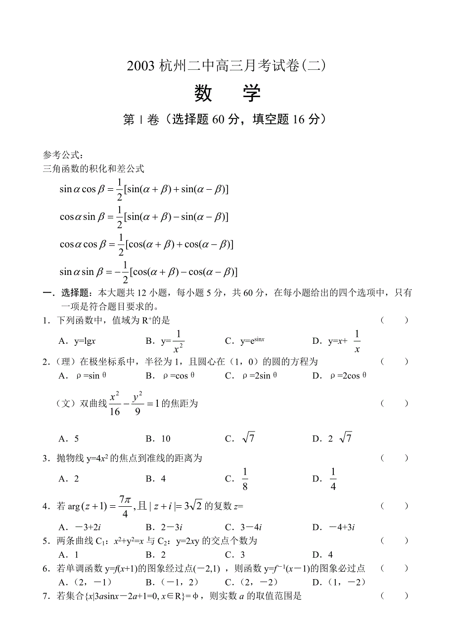 03299-2003杭州二中高三月考（二）.doc_第1页