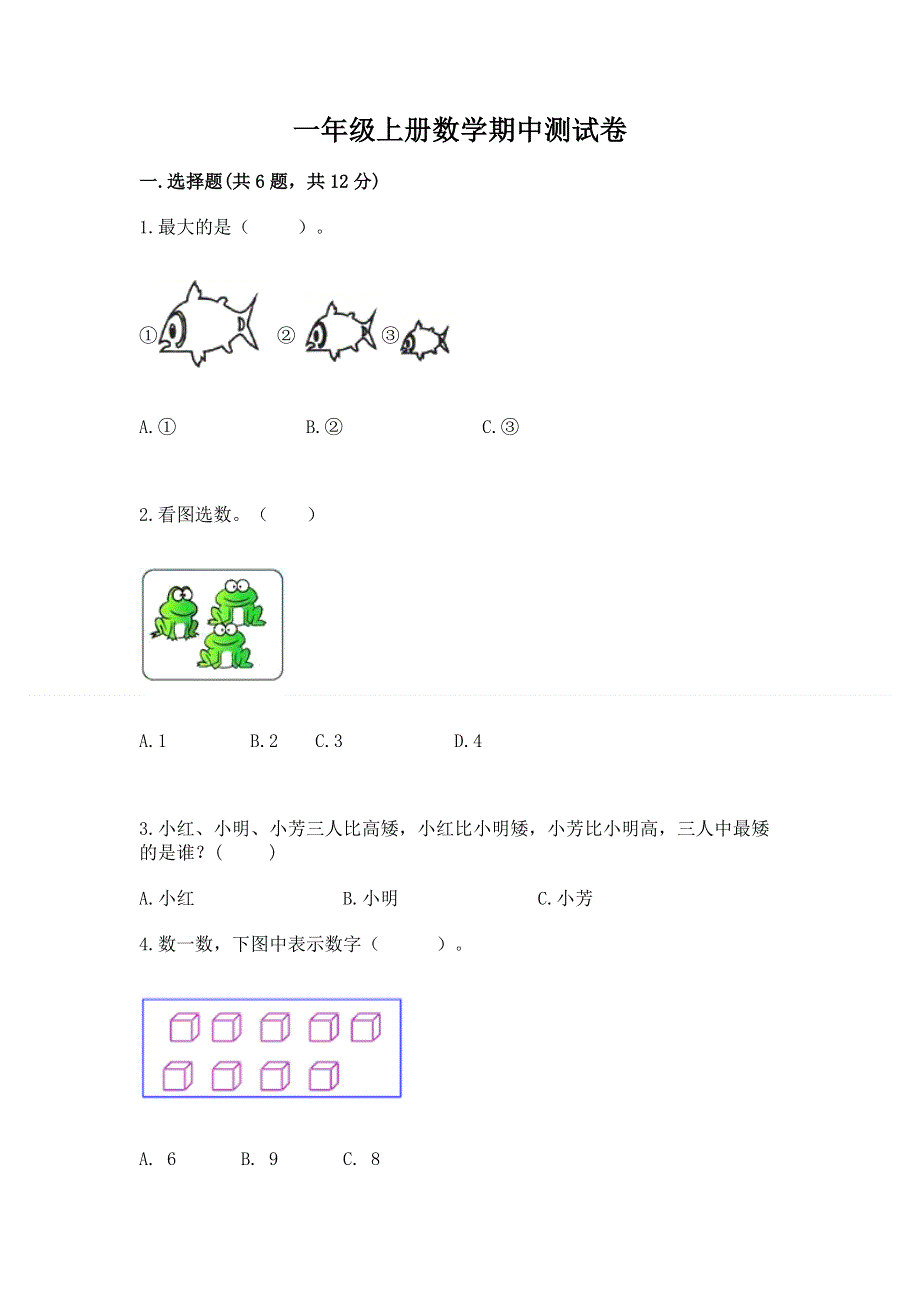 一年级上册数学期中测试卷附解析答案.docx_第1页