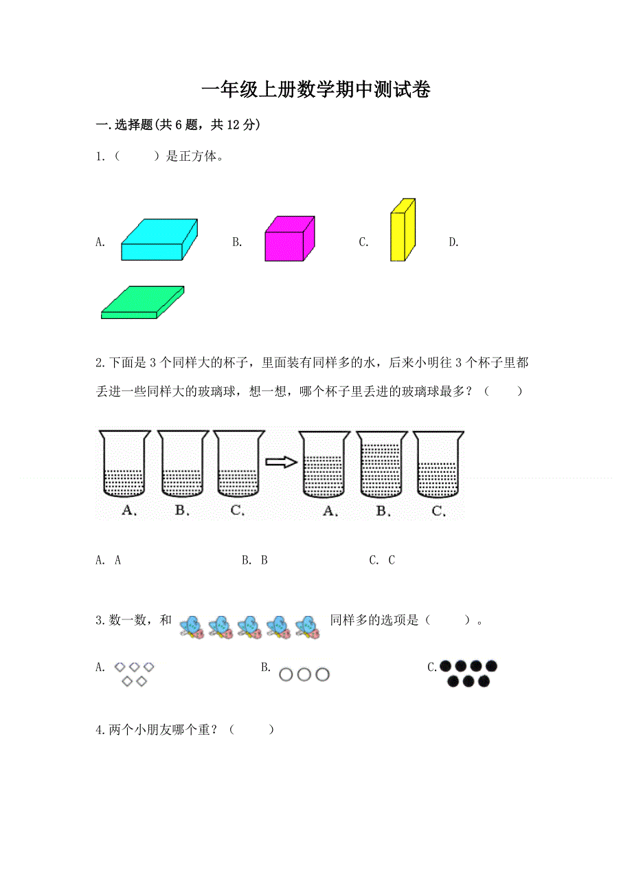 一年级上册数学期中测试卷答案免费下载.docx_第1页