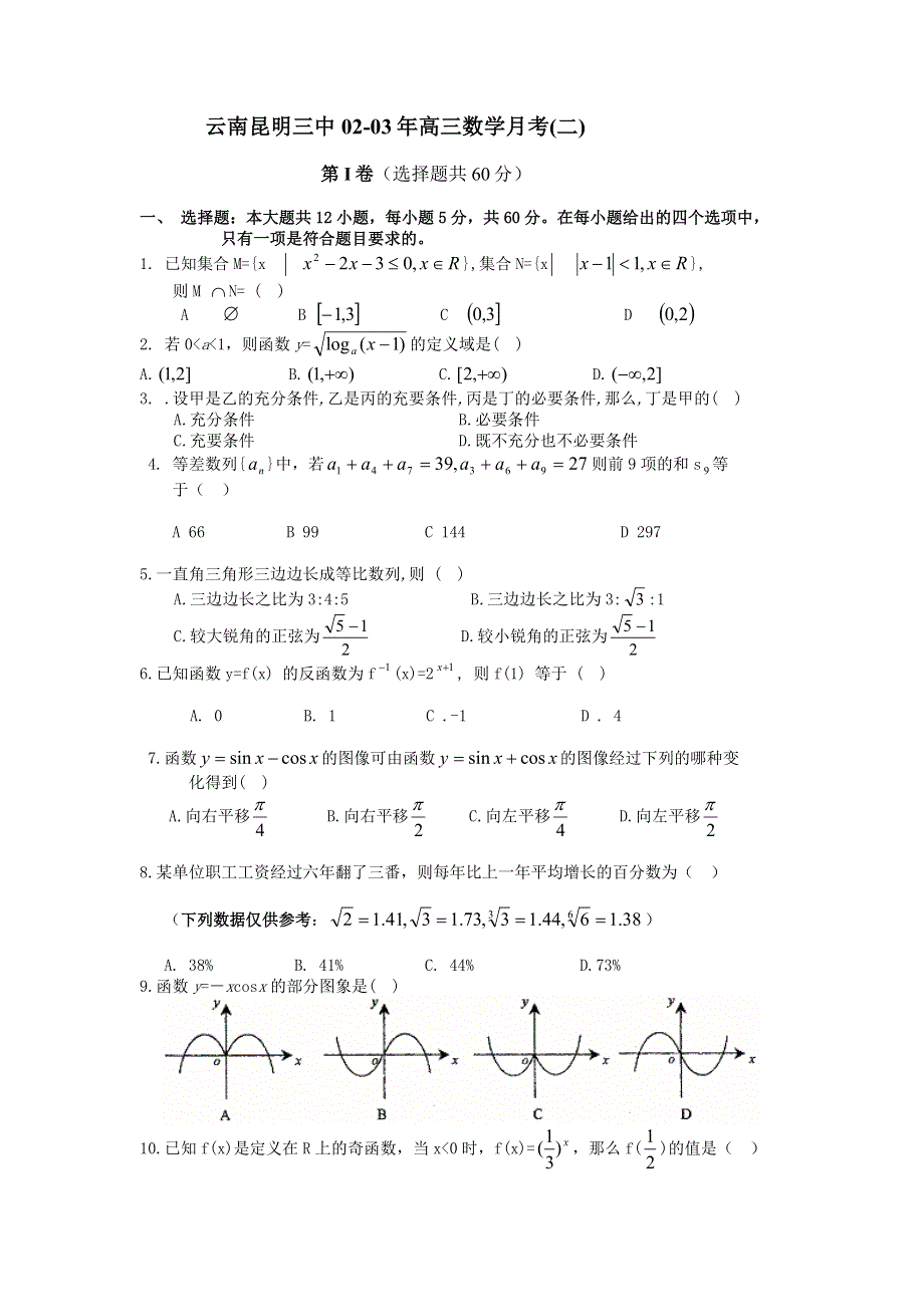 03247-云南昆明三中02-03年高三月考（二）.doc_第1页