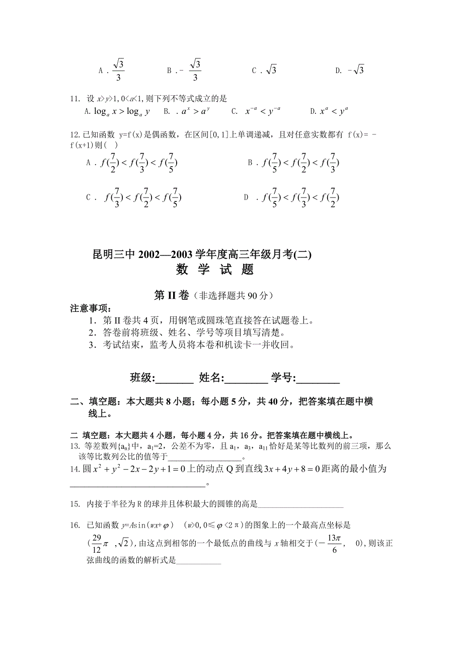 03247-云南昆明三中02-03年高三月考（二）.doc_第2页