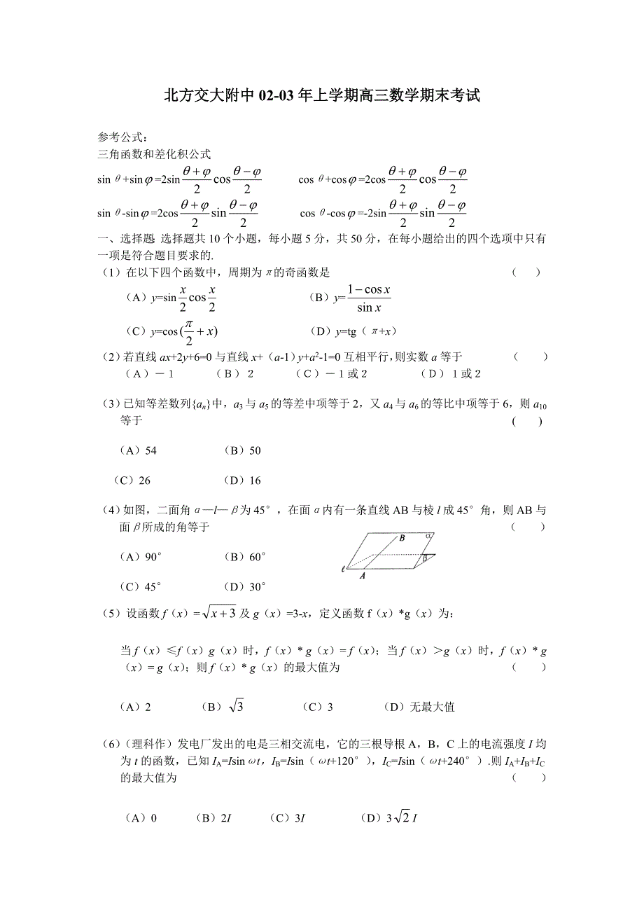 03281-2003年北方交大附中上学期高三数学期末考试.doc_第1页