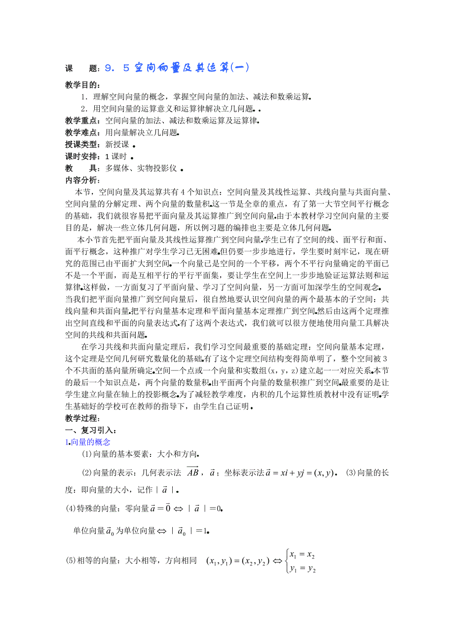 (新人教A)高三数学教案全集之9．5空间向量及其运算(一).doc_第1页