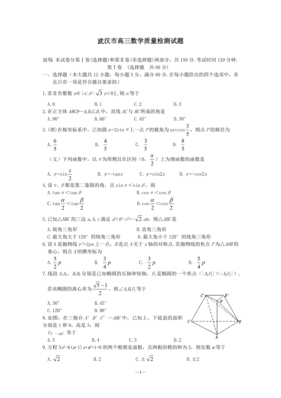 03248-2003年武汉市高三数学质量检测试题.doc_第1页