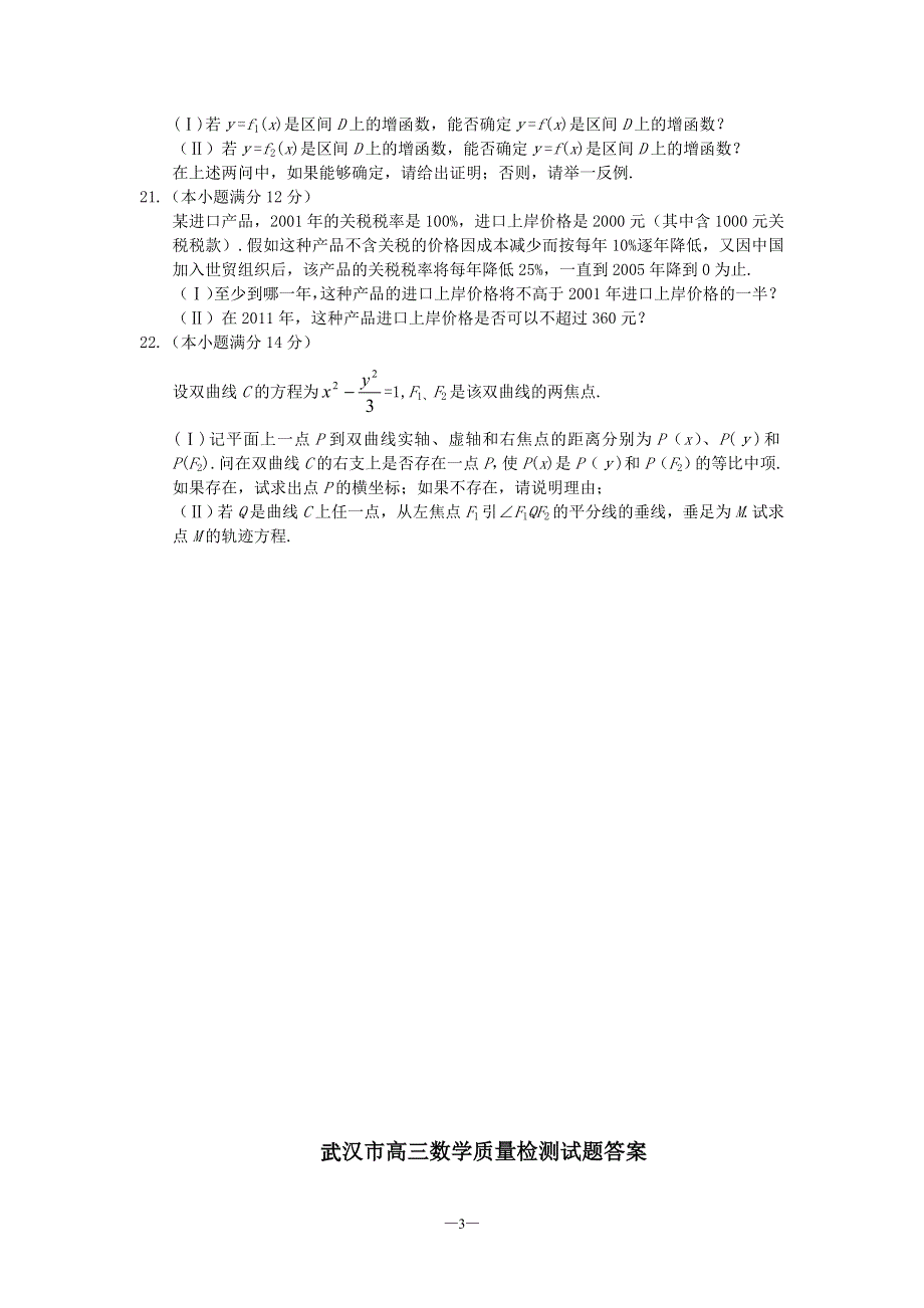 03248-2003年武汉市高三数学质量检测试题.doc_第3页