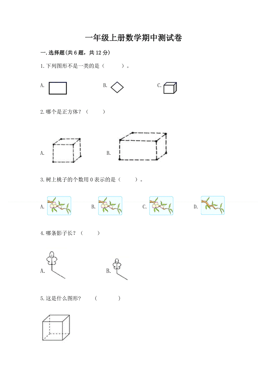 一年级上册数学期中测试卷汇总.docx_第1页