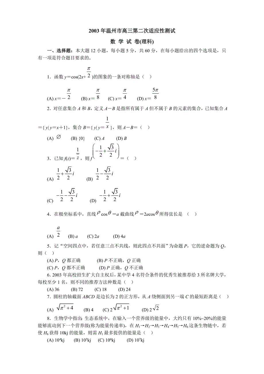 03332-2003年温州市高三第二次适应性测试.doc_第1页