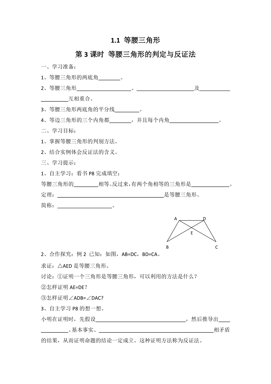 1.1 等腰三角形第3课时等腰三角形的判定与反证法学案.docx_第1页