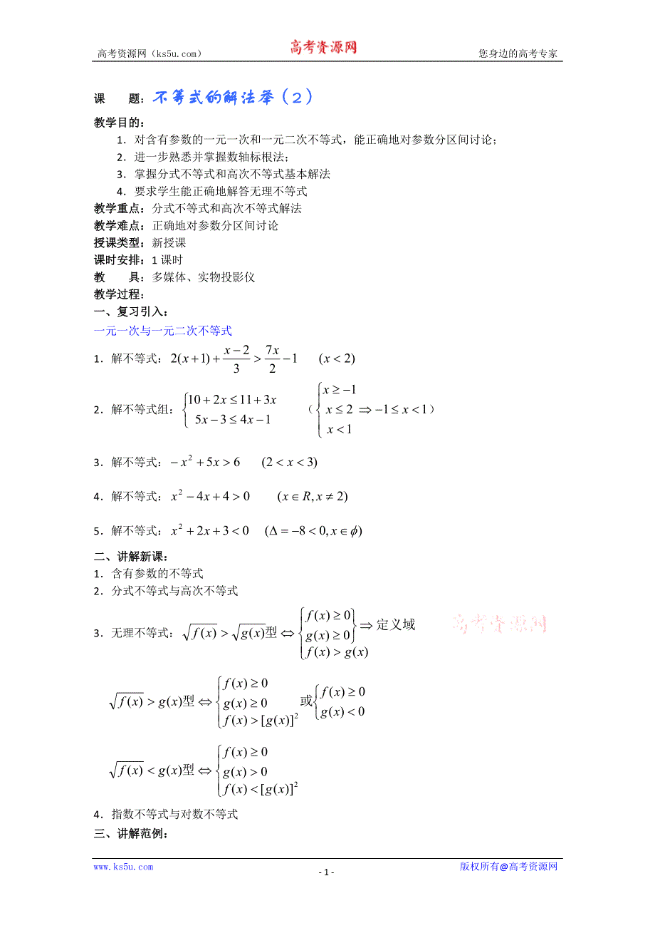 (新人教A)高三数学教案全集之不等式的解法举（2）.doc_第1页