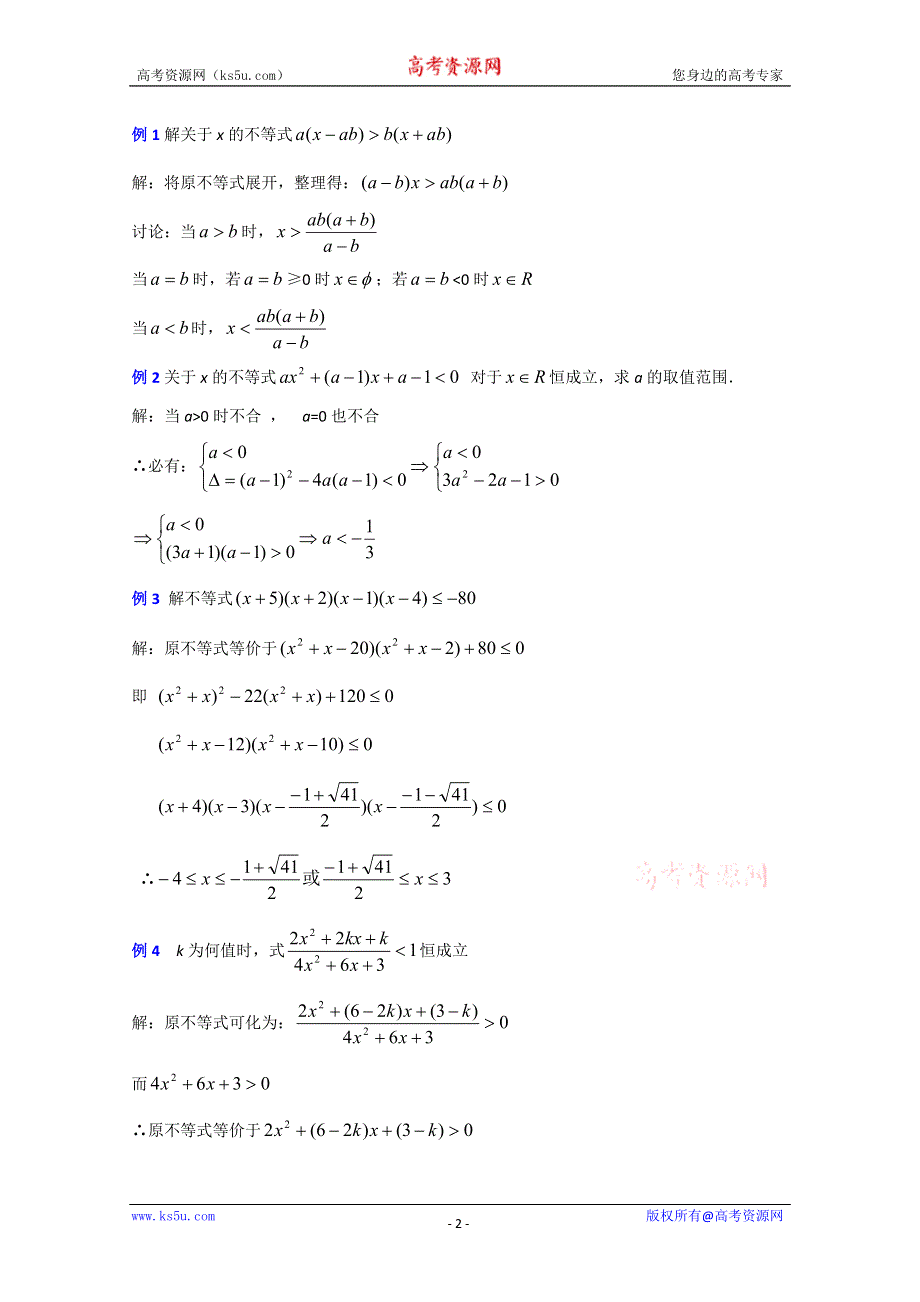 (新人教A)高三数学教案全集之不等式的解法举（2）.doc_第2页