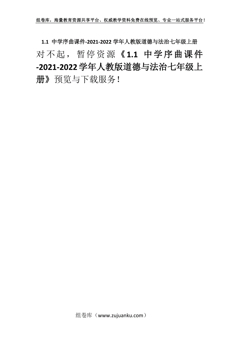 1.1 中学序曲课件-2021-2022学年人教版道德与法治七年级上册_2.docx_第1页