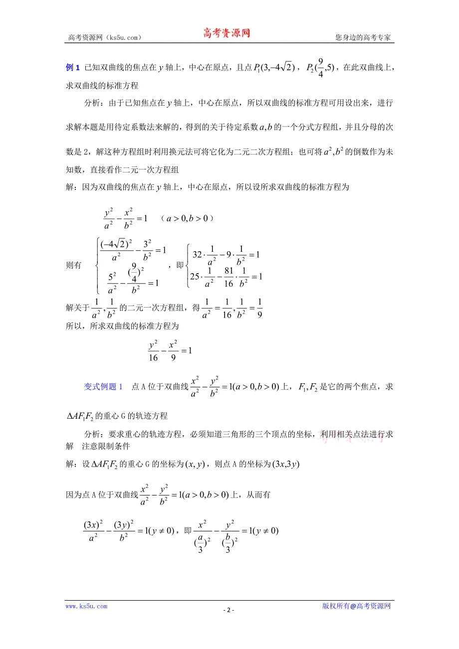 (新人教A)高三数学教案全集之8．3双曲线及其标准方程（二）.doc_第2页