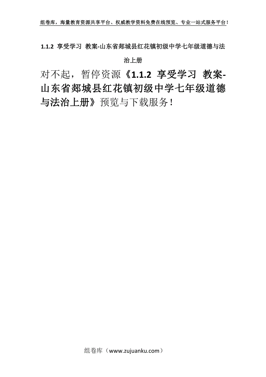 1.1.2 享受学习 教案-山东省郯城县红花镇初级中学七年级道德与法治上册.docx_第1页