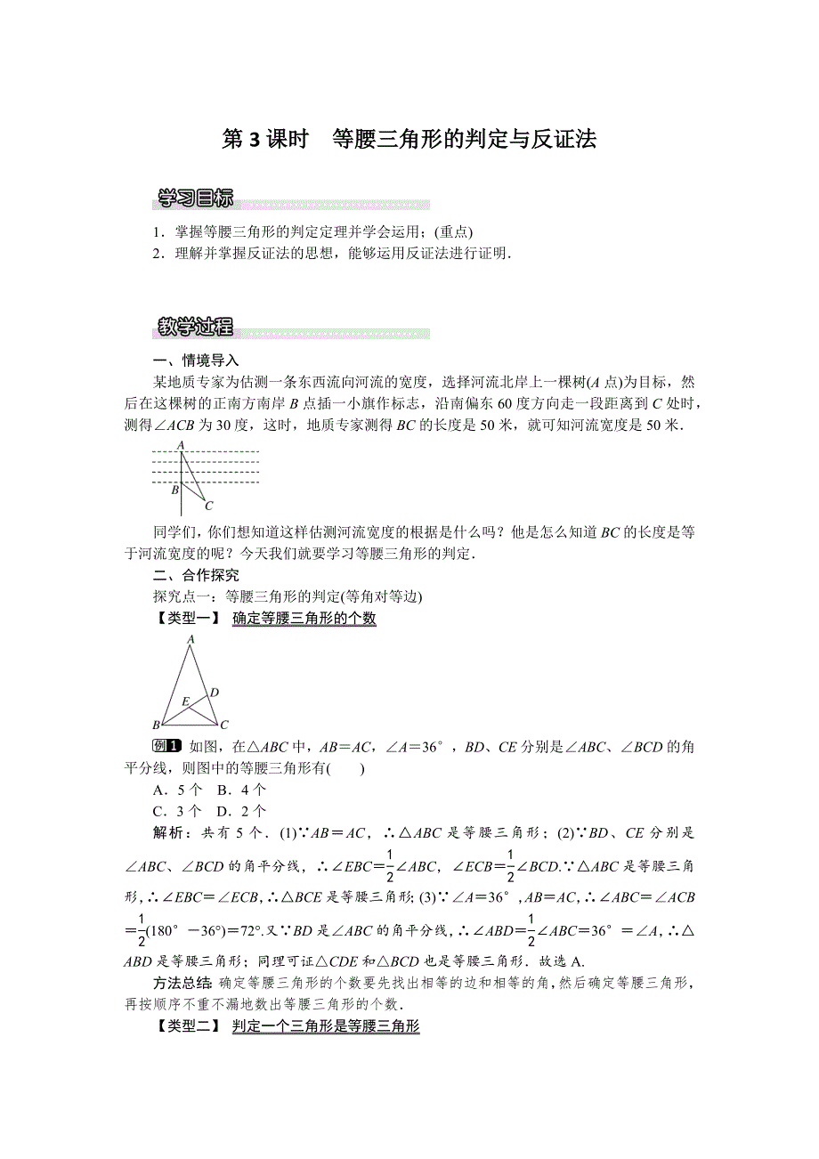 1.1 等腰三角形第3课时等腰三角形的判定与反证法教案.docx_第1页