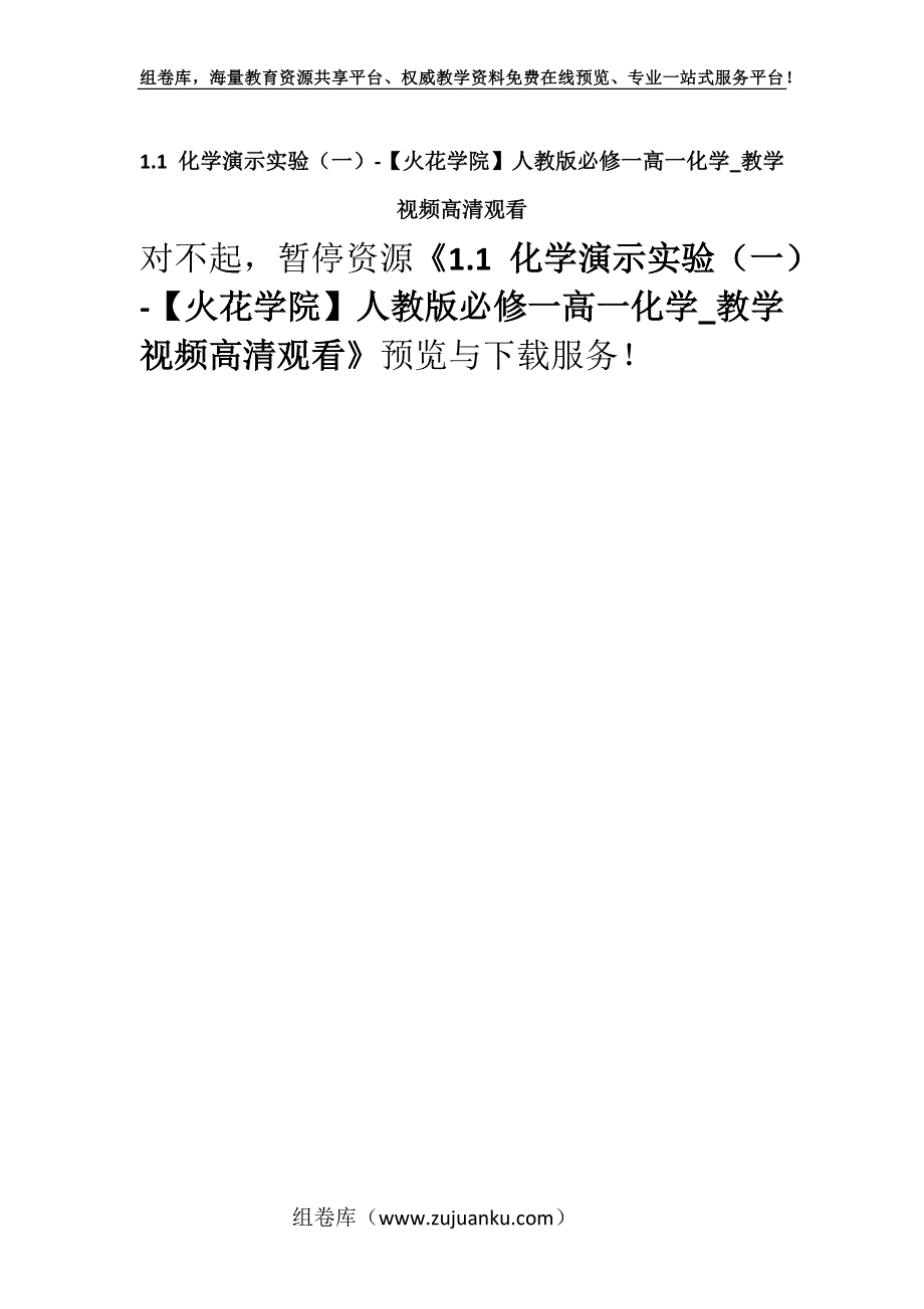 1.1 化学演示实验（一）-【火花学院】人教版必修一高一化学_教学视频高清观看.docx_第1页