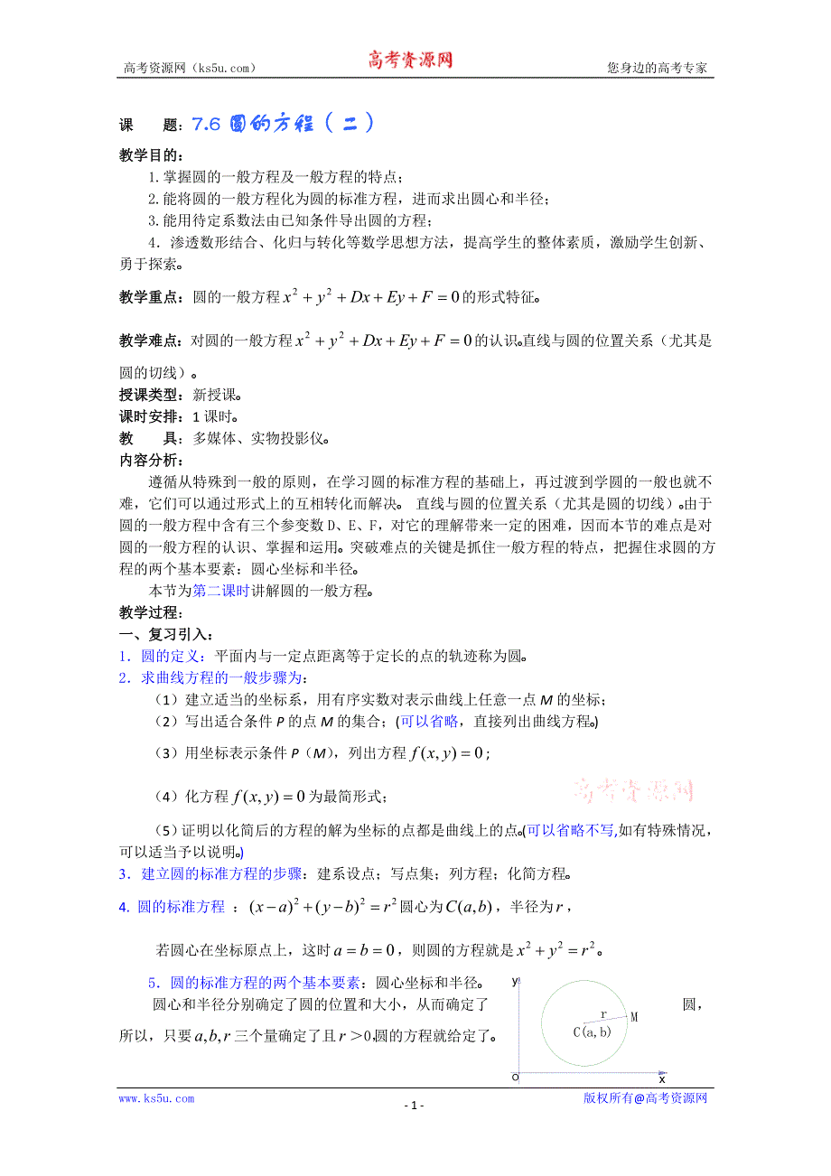 (新人教A)高三数学教案全集之7.6圆的方程（二）.doc_第1页