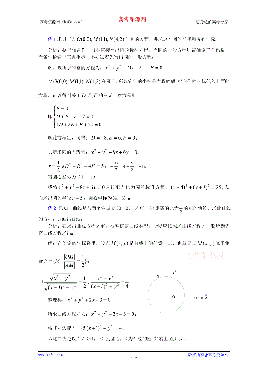 (新人教A)高三数学教案全集之7.6圆的方程（二）.doc_第3页