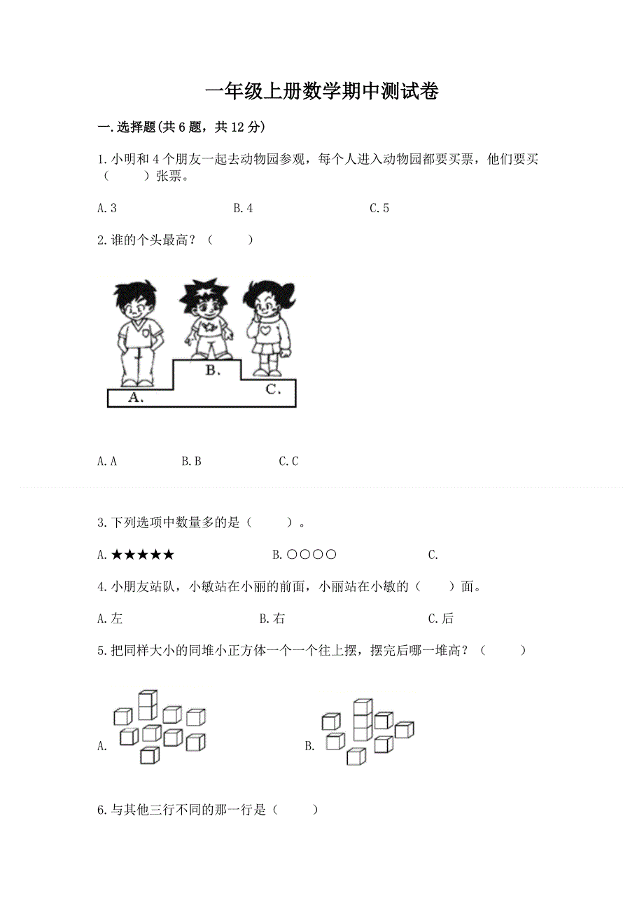 一年级上册数学期中测试卷精品有答案.docx_第1页