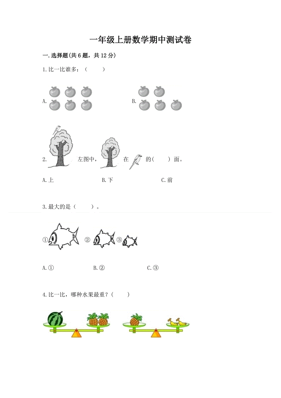 一年级上册数学期中测试卷附精品答案.docx_第1页