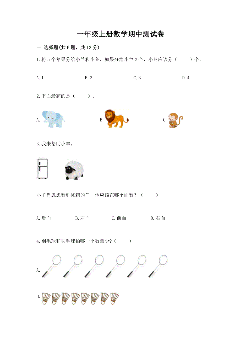 一年级上册数学期中测试卷（培优）.docx_第1页