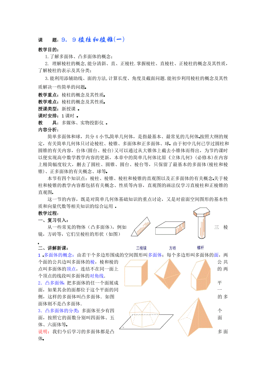 (新人教A)高三数学教案全集之9．9棱柱和棱锥(一).doc_第1页