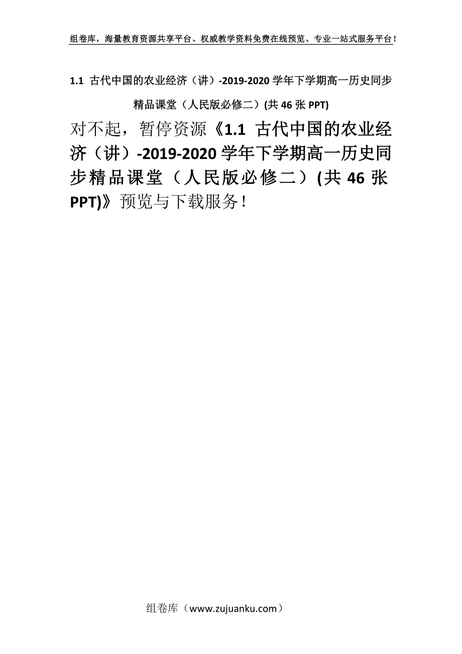 1.1 古代中国的农业经济（讲）-2019-2020学年下学期高一历史同步精品课堂（人民版必修二）(共46张PPT).docx_第1页