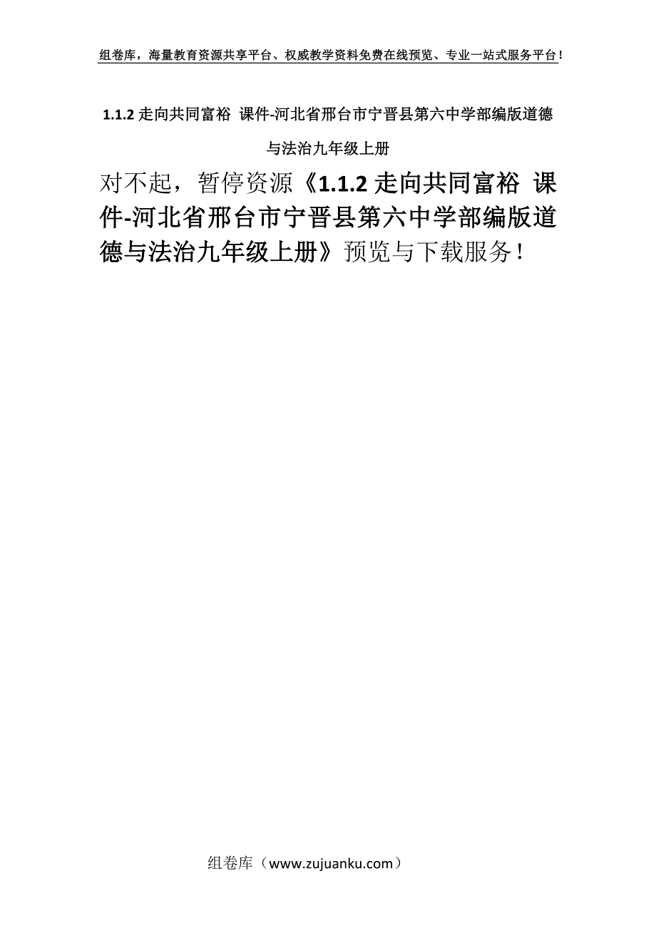 1.1.2走向共同富裕 课件-河北省邢台市宁晋县第六中学部编版道德与法治九年级上册.docx_第1页