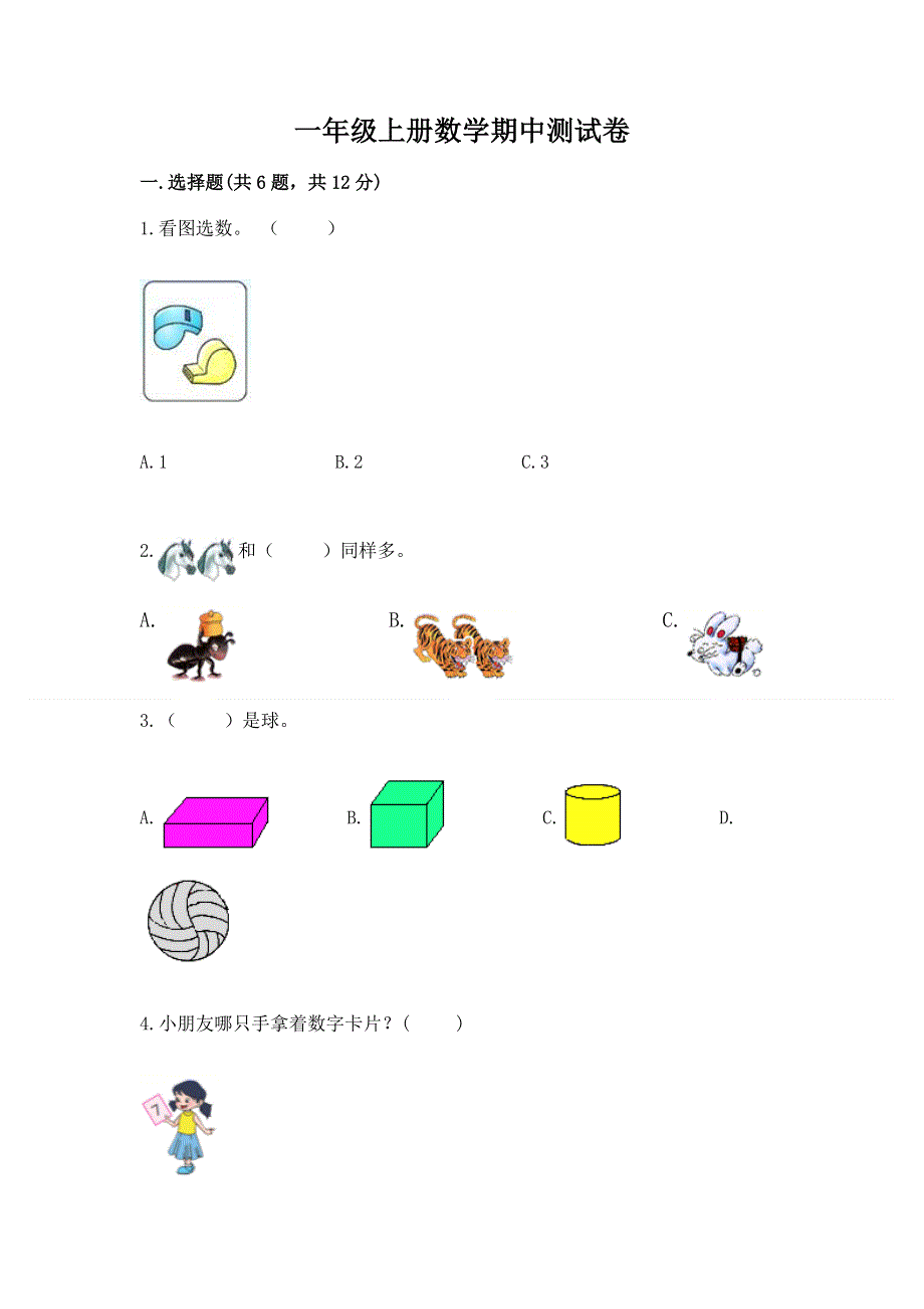 一年级上册数学期中测试卷有完整答案.docx_第1页