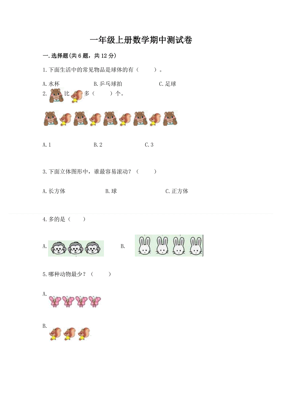 一年级上册数学期中测试卷有答案解析.docx_第1页