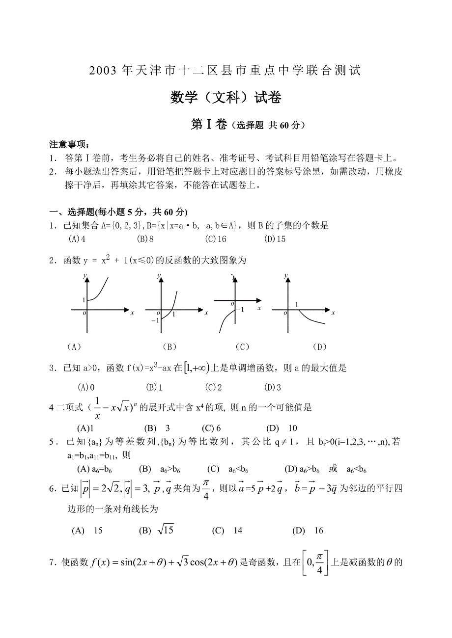 03392-2003年天津十二区模拟试卷.doc_第1页