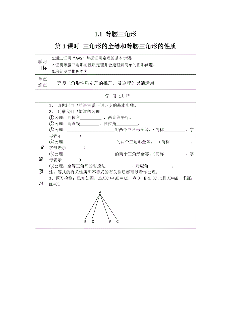 1.1 等腰三角形第1课时三角形的全等和等腰三角形的性质学案.docx_第1页