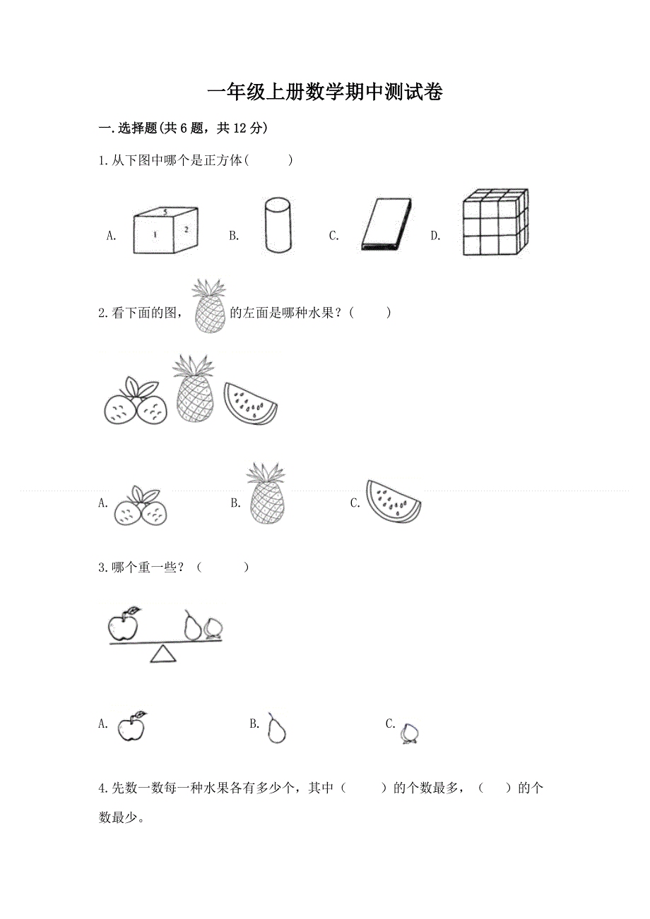 一年级上册数学期中测试卷精品加答案.docx_第1页