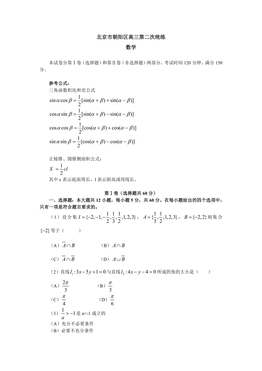 03418-北京市朝阳区高三第二次统练试题及答案.doc_第1页