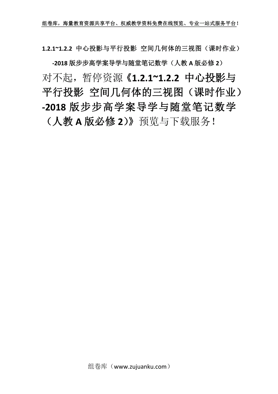 1.2.1~1.2.2 中心投影与平行投影 空间几何体的三视图（课时作业）-2018版步步高学案导学与随堂笔记数学（人教A版必修2）.docx_第1页