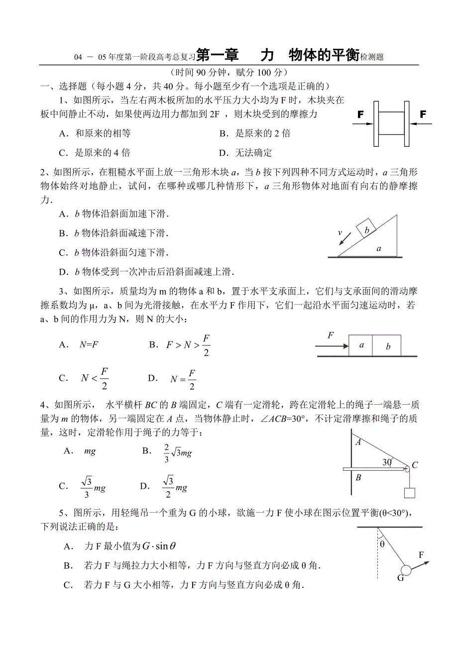 04 － 05年度第一阶段高考总复习第一章 力物体的平衡检测题.doc_第1页