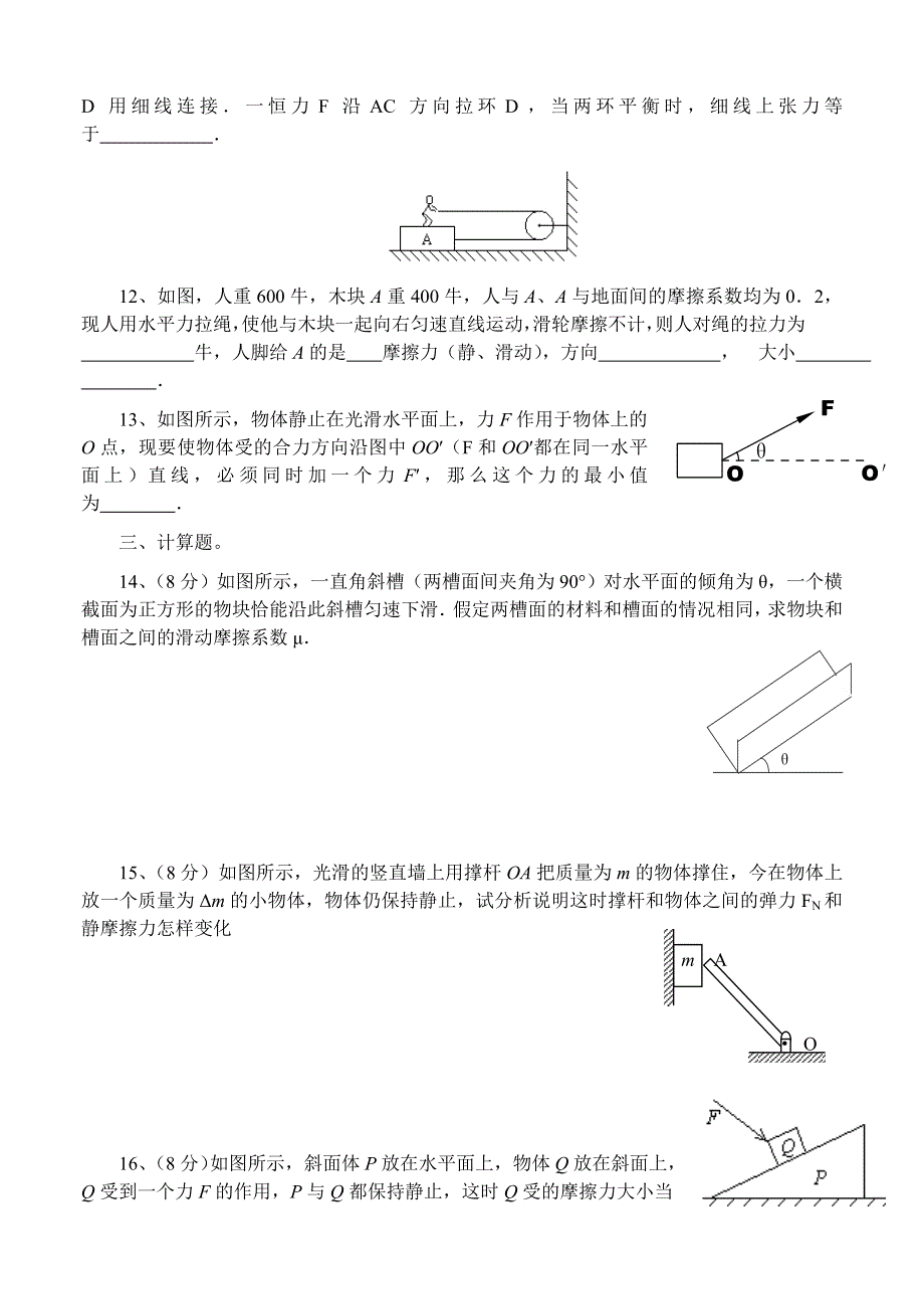 04 － 05年度第一阶段高考总复习第一章 力物体的平衡检测题.doc_第3页