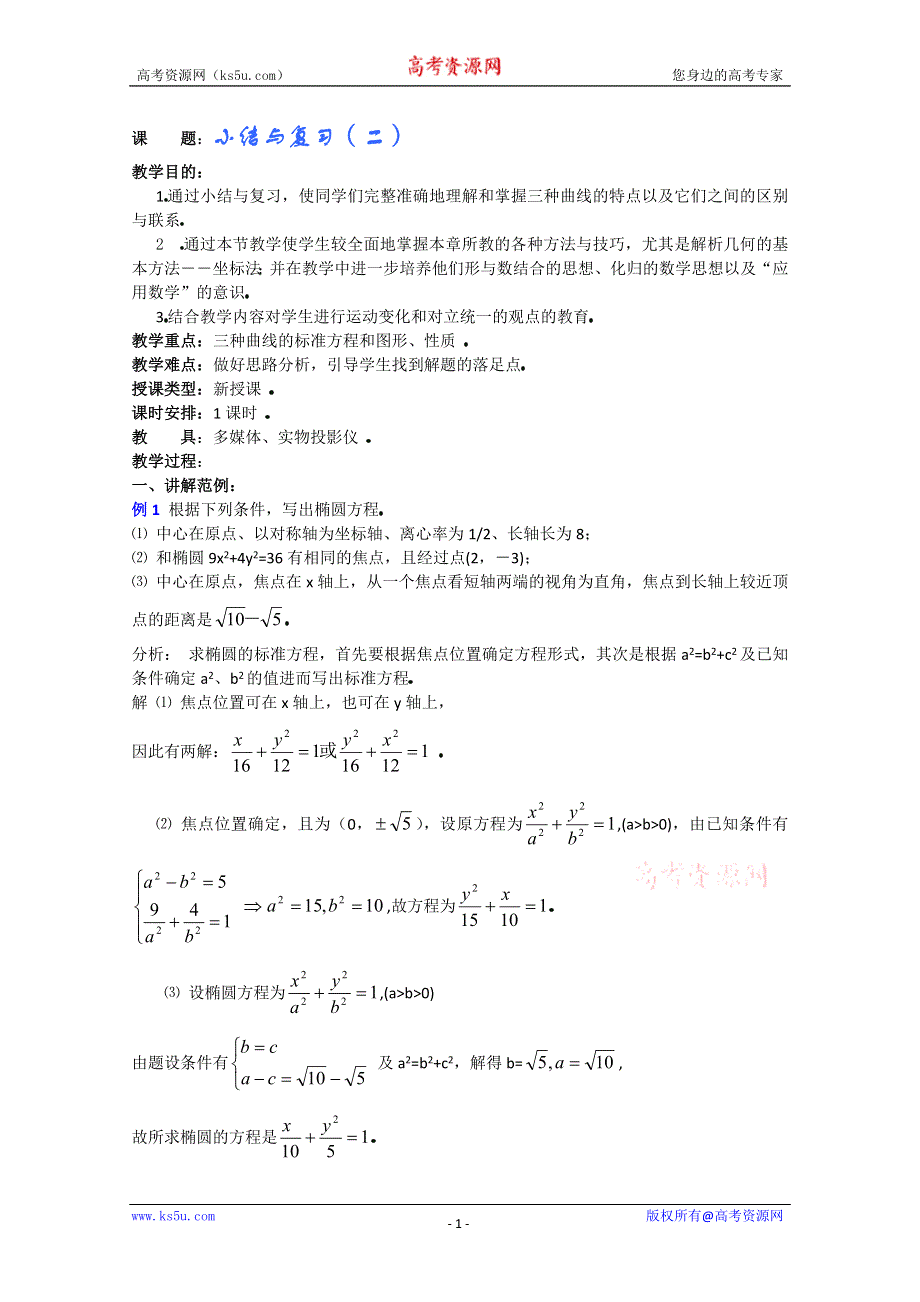 (新人教A)高三数学教案全集之圆锥曲线方程小结与复习（二）.doc_第1页