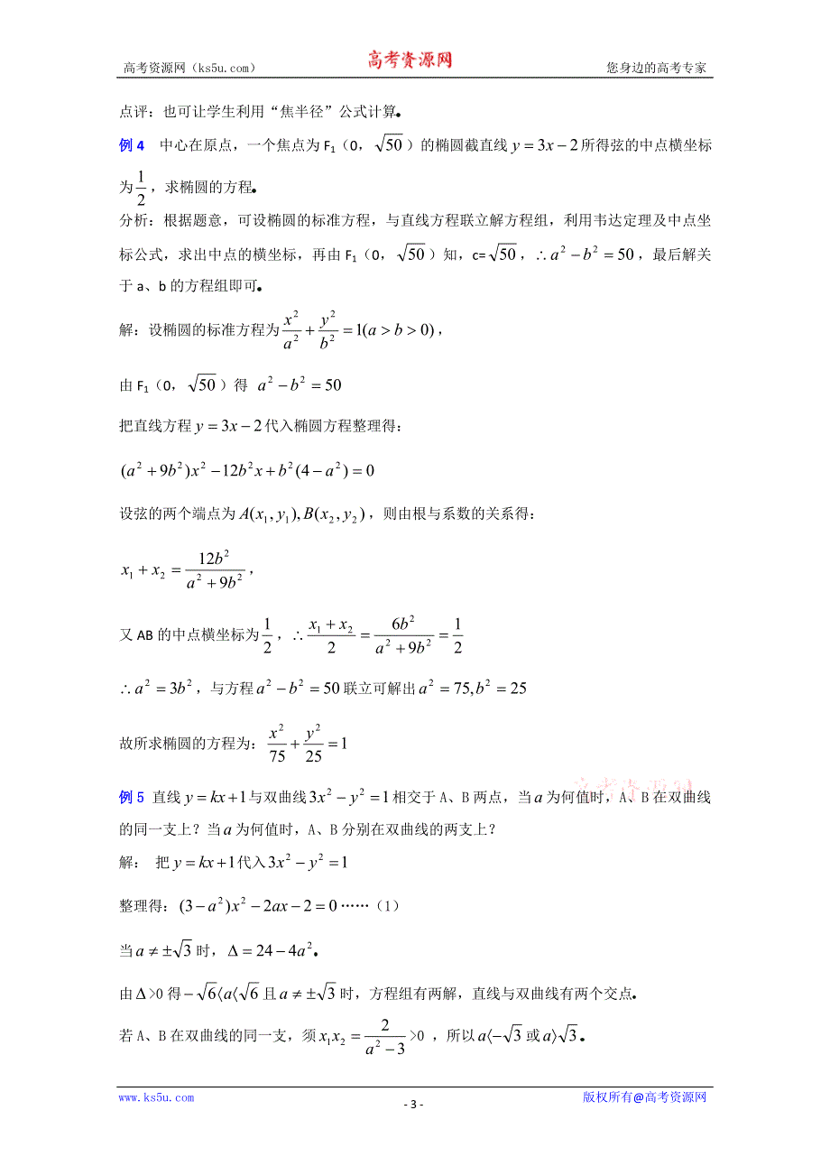 (新人教A)高三数学教案全集之圆锥曲线方程小结与复习（二）.doc_第3页